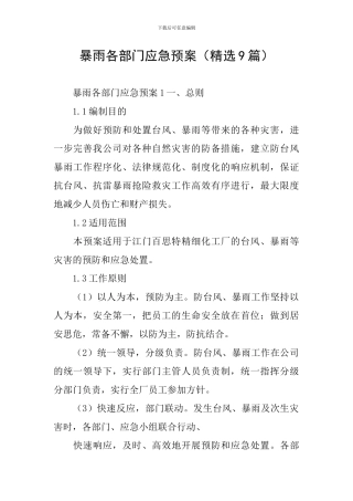 暴雨各部门应急预案