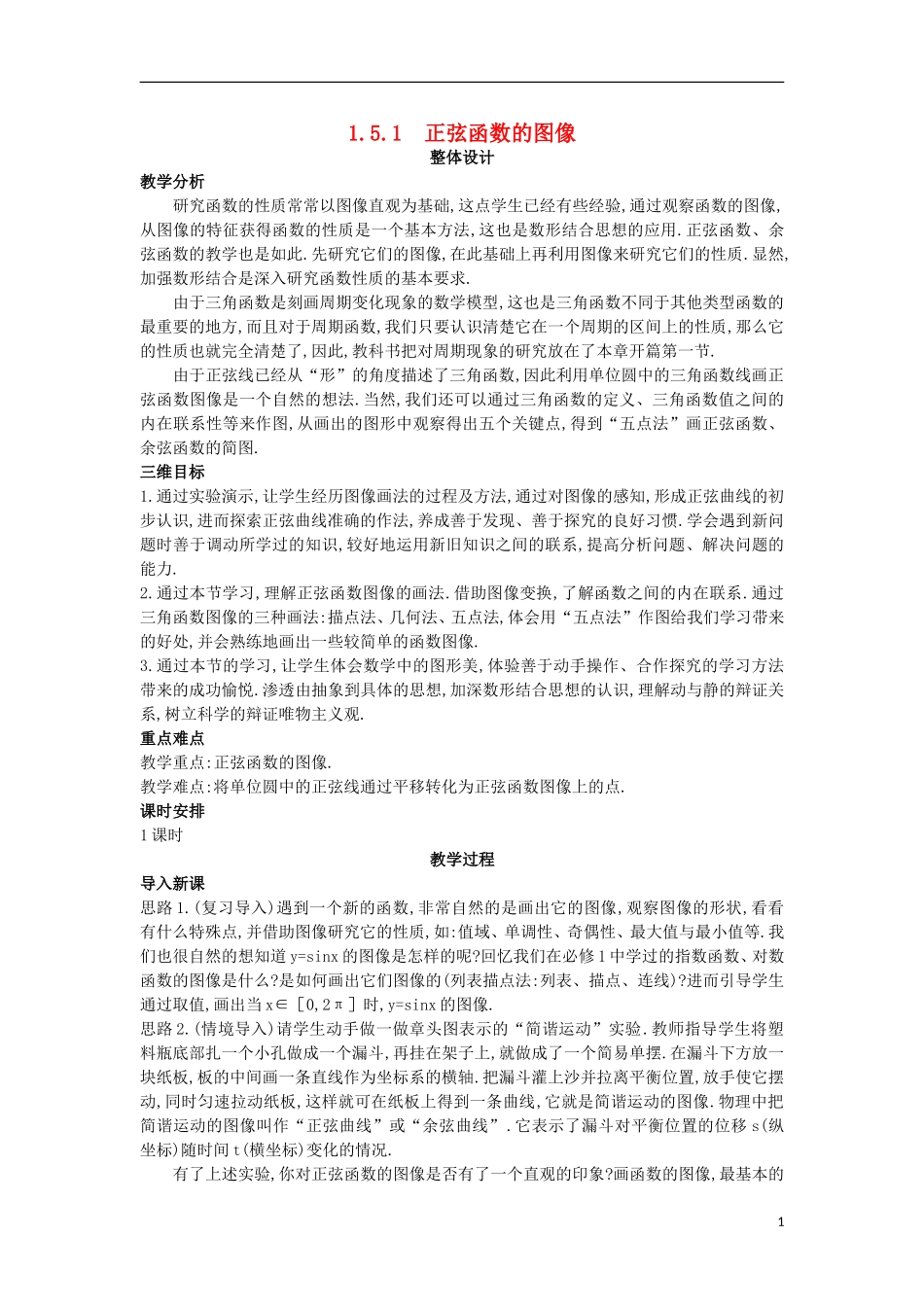 高中数学 第一章 三角函数 1.5 正弦函数的图像与性质 1.5.1 正弦函数的图像教案 北师大版必修4-北师大版高一必修4数学教案_第1页