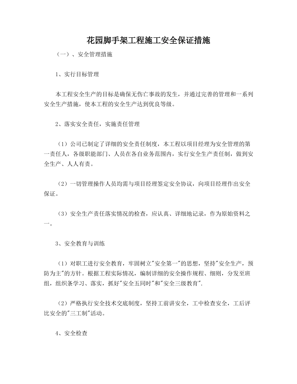 花园脚手架工程施工安全保证措施_第1页