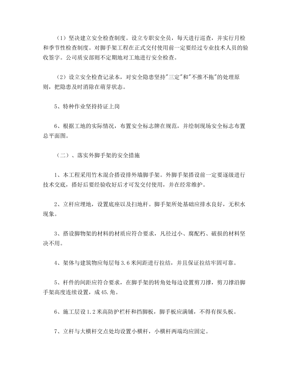 花园脚手架工程施工安全保证措施_第2页