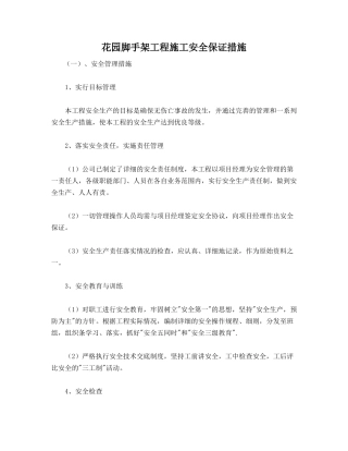 花园脚手架工程施工安全保证措施