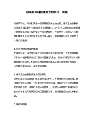 建筑企业科技质量主题研讨、发言 