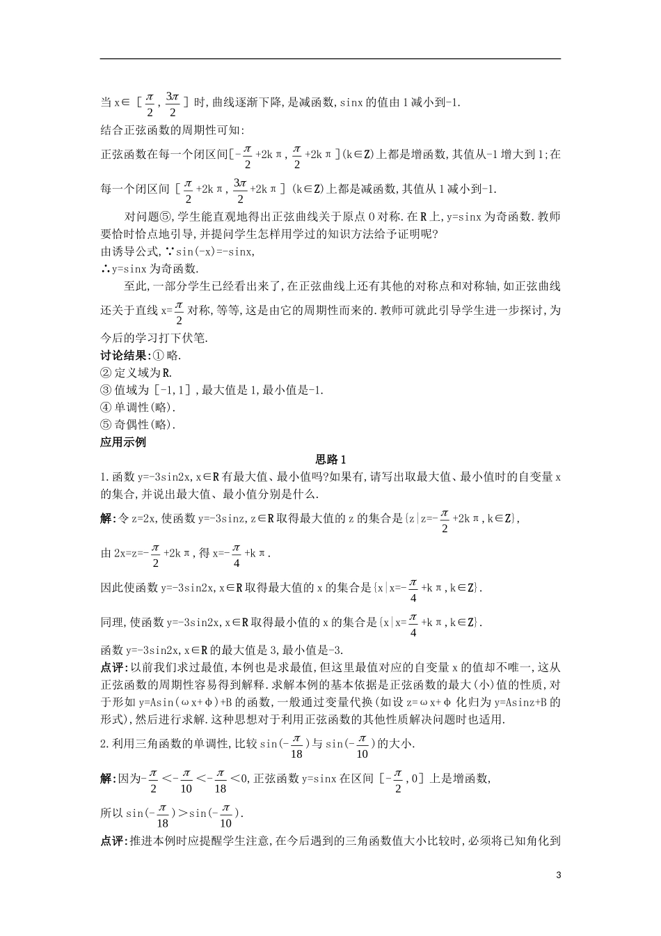 高中数学 第一章 三角函数 1.5 正弦函数的图像与性质 1.5.2 正弦函数的性质教案 北师大版必修4-北师大版高一必修4数学教案_第3页