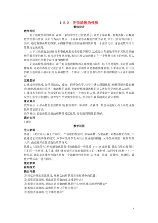 高中数学 第一章 三角函数 1.5 正弦函数的图像与性质 1.5.2 正弦函数的性质教案 北师大版必修4-北师大版高一必修4数学教案