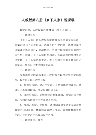 人教版第八册《乡下人家》说课稿