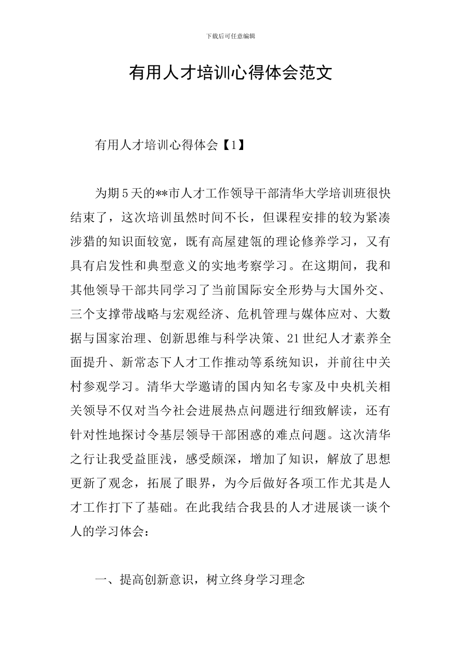 实用人才培训心得体会范文_第1页