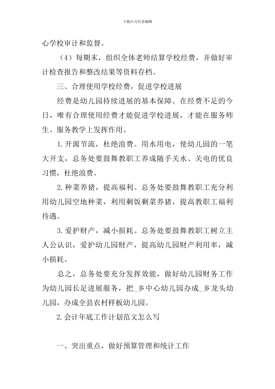 会计年底工作计划范文怎么写_第3页