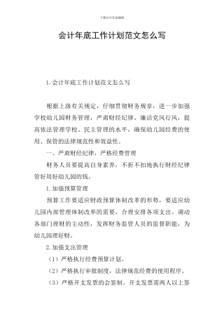 会计年底工作计划范文怎么写