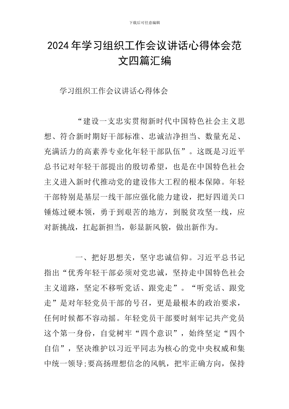 2024年学习组织工作会议讲话心得体会范文四篇汇编_第1页