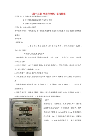 江苏省东台市唐洋镇中学九年级物理下册《第十五章 电功和电热》复习教案 苏科版
