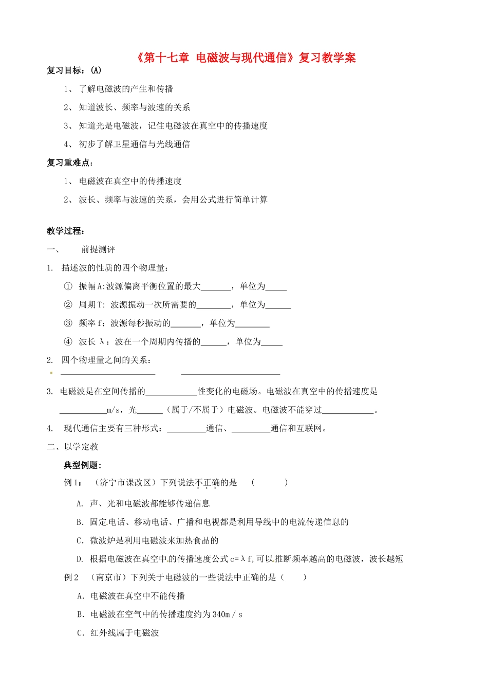 江苏省东台市唐洋镇中学九年级物理下册《第十七章 电磁波与现代通信》复习教学案（无答案） 苏科版_第1页