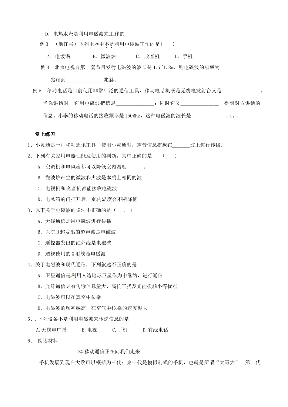 江苏省东台市唐洋镇中学九年级物理下册《第十七章 电磁波与现代通信》复习教学案（无答案） 苏科版_第2页