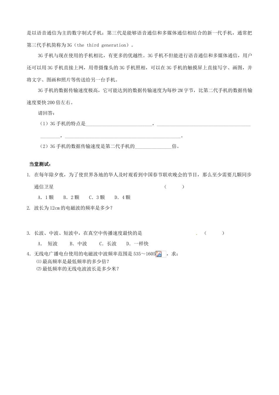 江苏省东台市唐洋镇中学九年级物理下册《第十七章 电磁波与现代通信》复习教学案（无答案） 苏科版_第3页