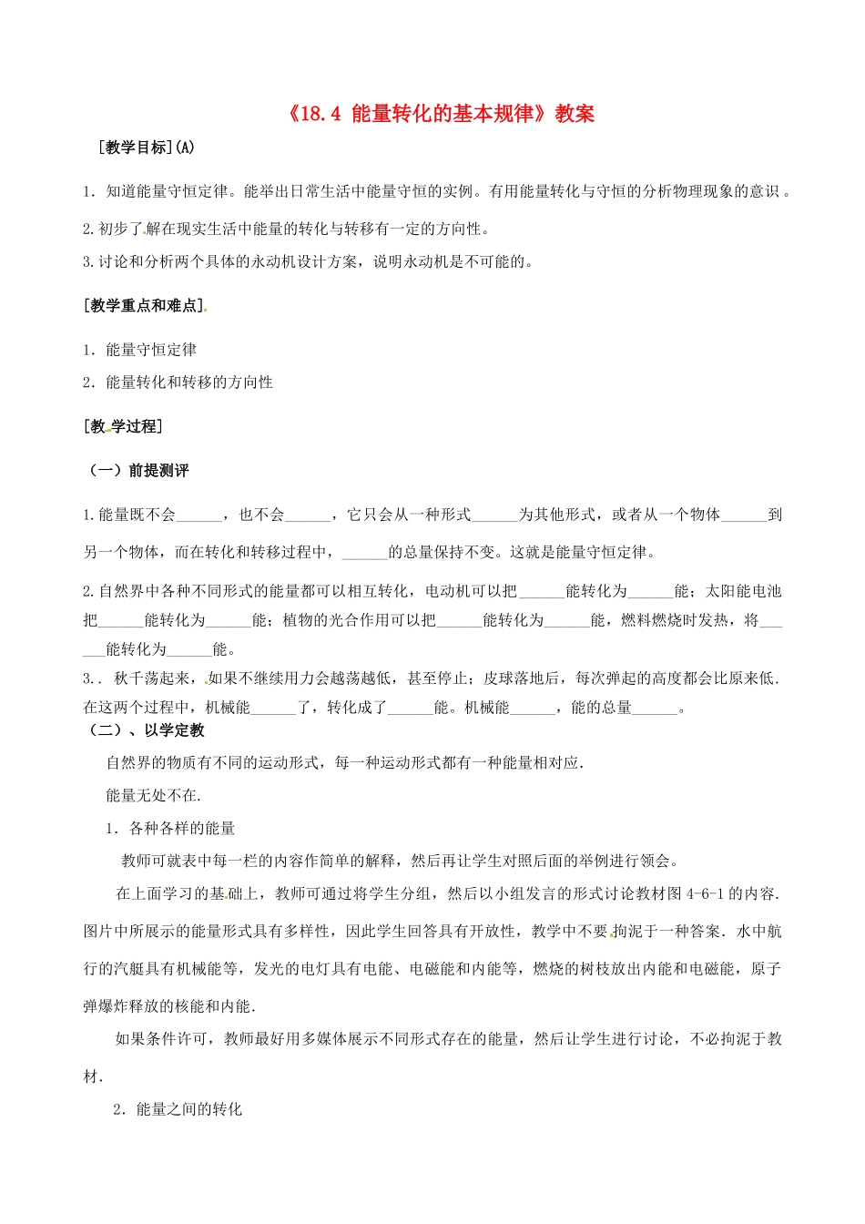 江苏省东台市唐洋镇中学九年级物理下册《18.4 能量转化的基本规律》教案 苏科版_第1页