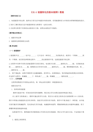 江苏省东台市唐洋镇中学九年级物理下册《18.4 能量转化的基本规律》教案 苏科版
