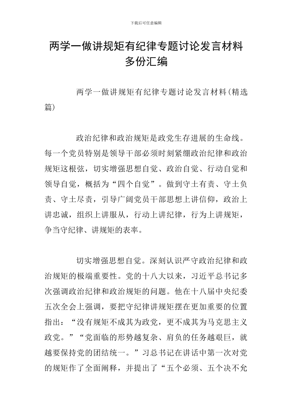 两学一做讲规矩有纪律专题讨论发言材料多份汇编_第1页