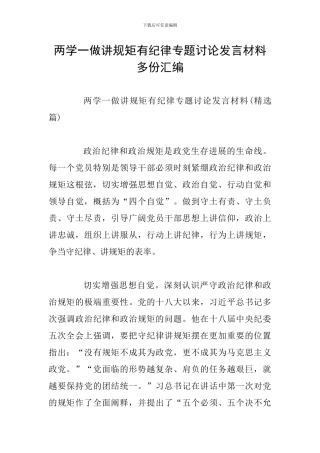 两学一做讲规矩有纪律专题讨论发言材料多份汇编