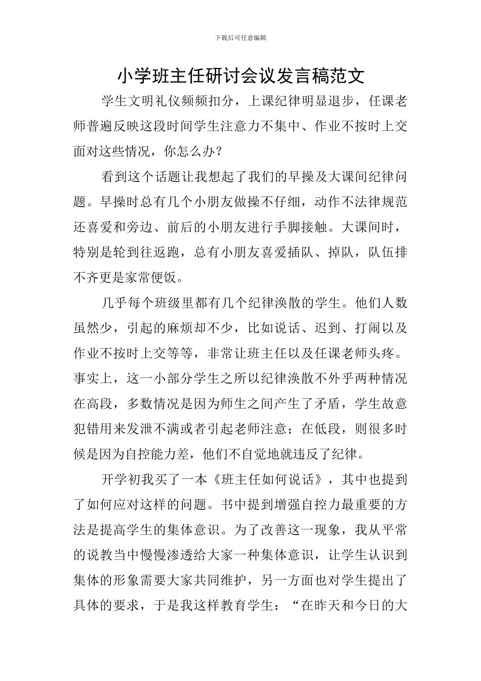 小学班主任研讨会议发言稿范文_第1页