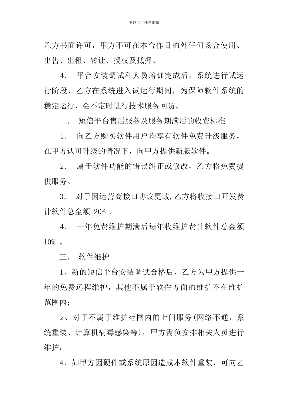 最新的软件维护合同范本_第2页