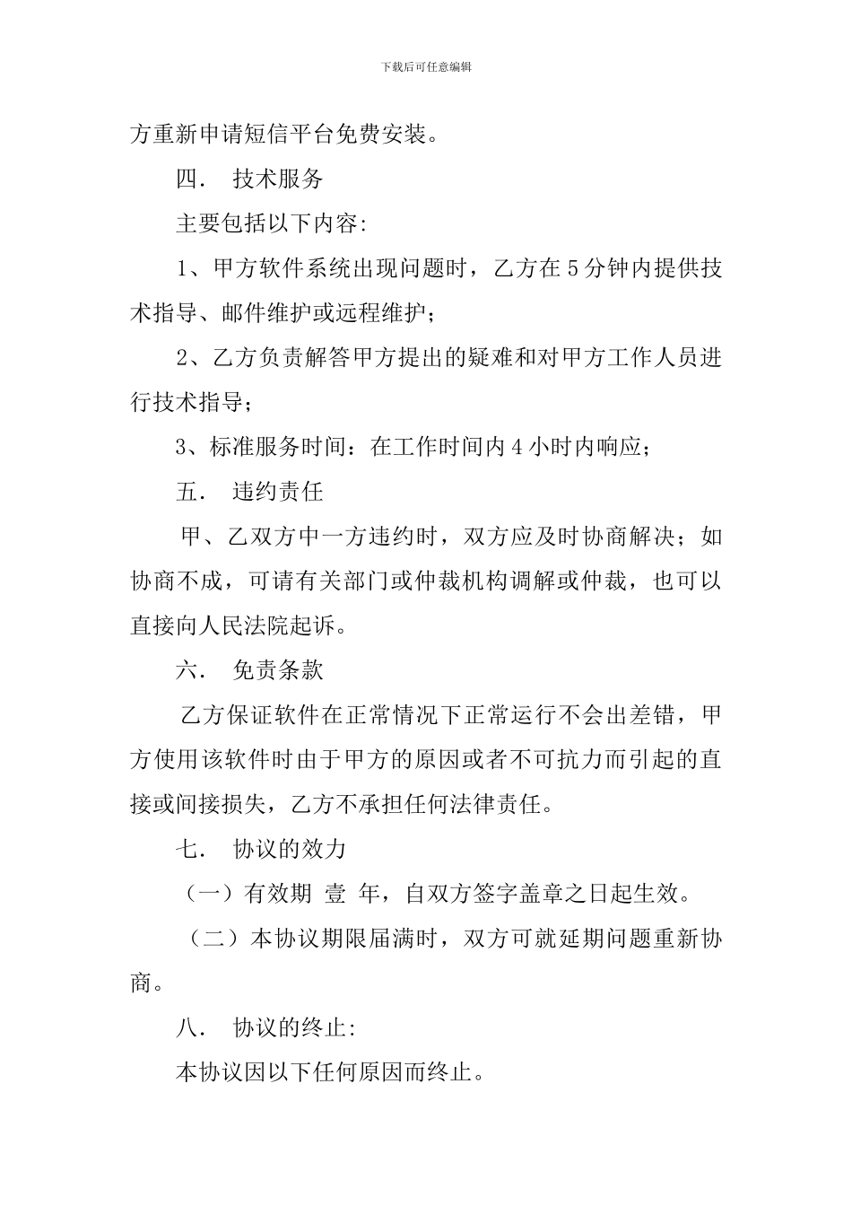 最新的软件维护合同范本_第3页