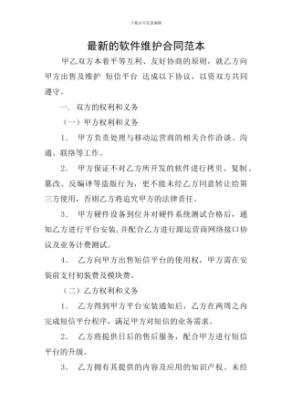 最新的软件维护合同范本