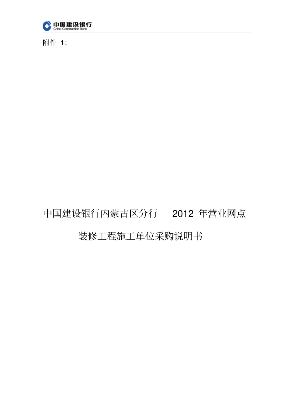 2012年营业网点装修工程施工单位采购需求说明书_第1页