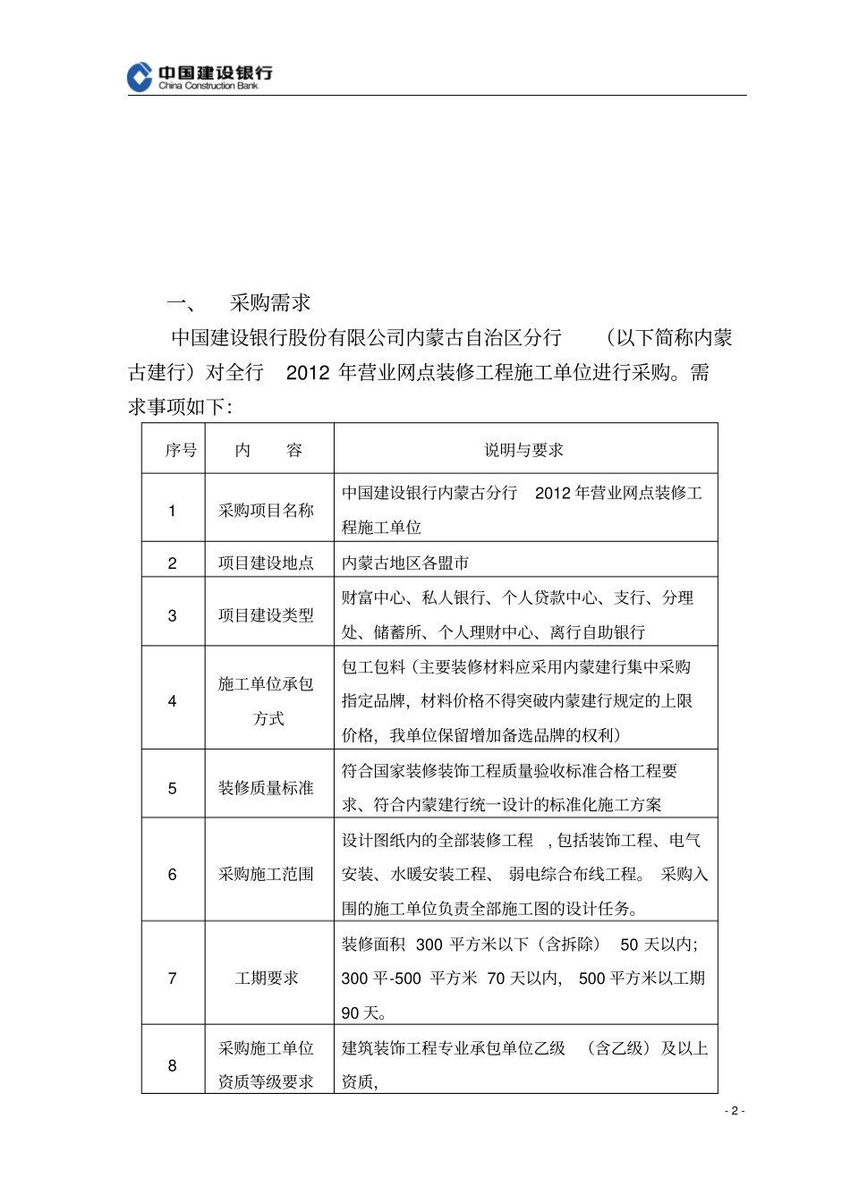 2012年营业网点装修工程施工单位采购需求说明书_第2页