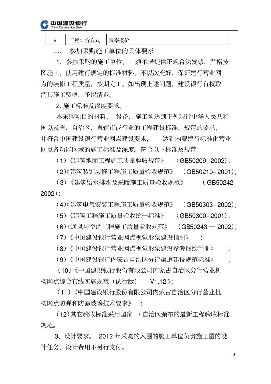 2012年营业网点装修工程施工单位采购需求说明书_第3页