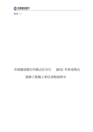 2012年营业网点装修工程施工单位采购需求说明书