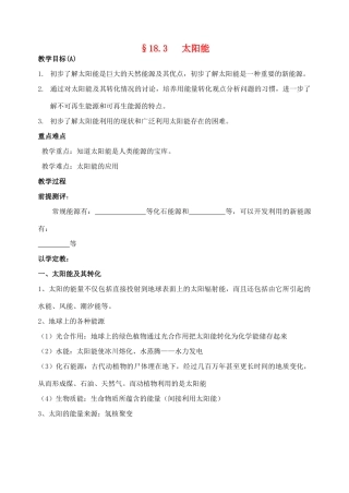 江苏省东台市唐洋镇中学九年级物理下册《18.3 太阳能》教案 苏科版