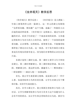 《坐井观天》教学反思