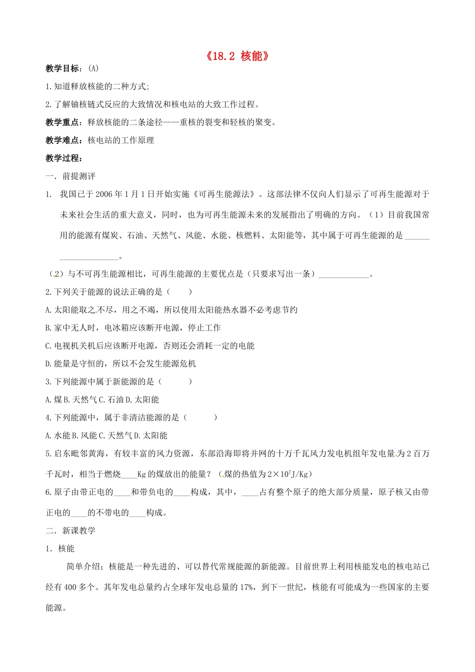 江苏省东台市唐洋镇中学九年级物理下册《18.2 核能》教案 苏科版_第1页