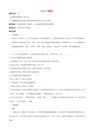 江苏省东台市唐洋镇中学九年级物理下册《18.2 核能》教案 苏科版