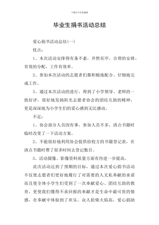 毕业生捐书活动总结