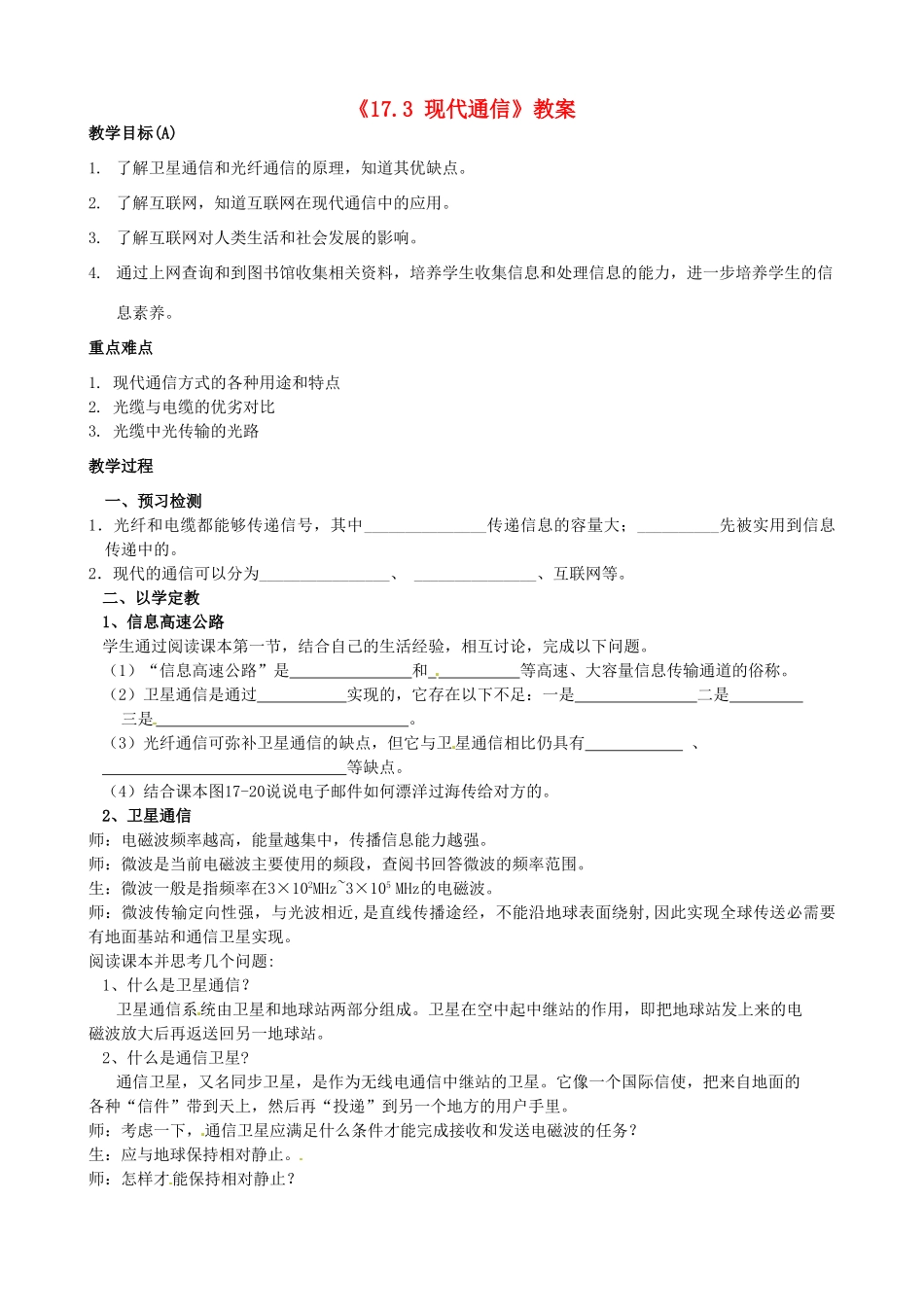江苏省东台市唐洋镇中学九年级物理下册《17.3 现代通信》教案 苏科版_第1页