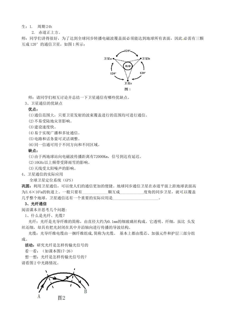 江苏省东台市唐洋镇中学九年级物理下册《17.3 现代通信》教案 苏科版_第2页