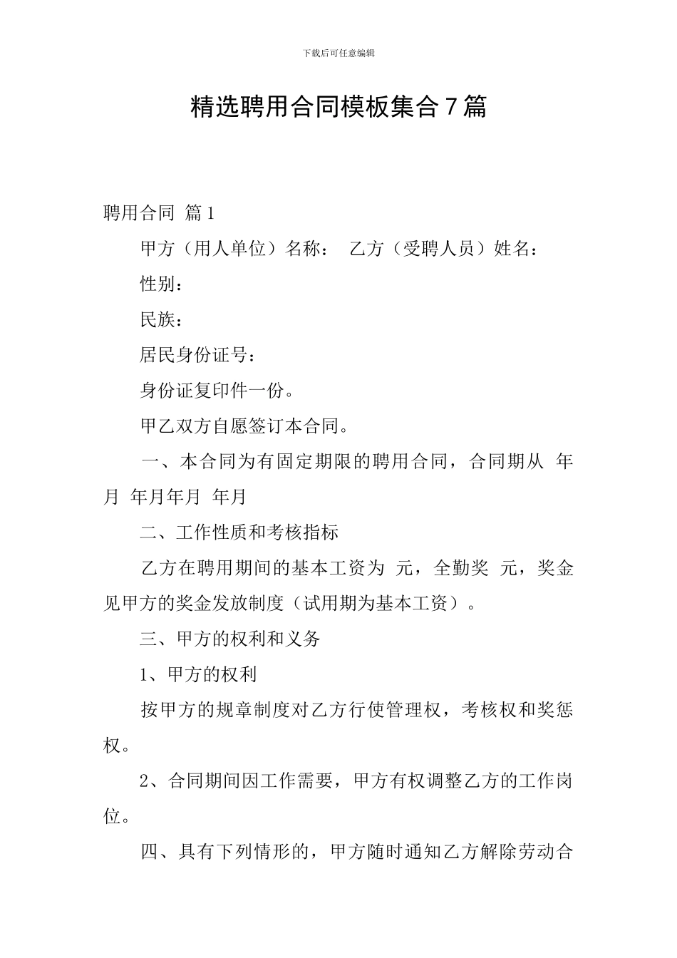 精选聘用合同模板集合7篇_第1页