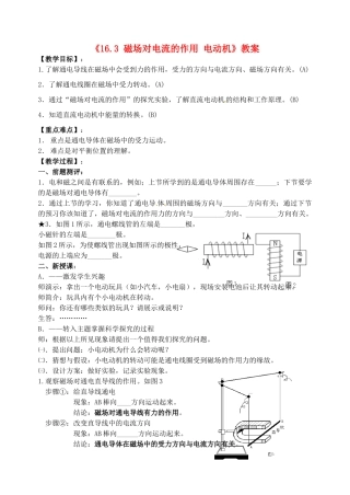 江苏省东台市唐洋镇中学九年级物理下册《16.3 磁场对电流的作用 电动机》教案 苏科版