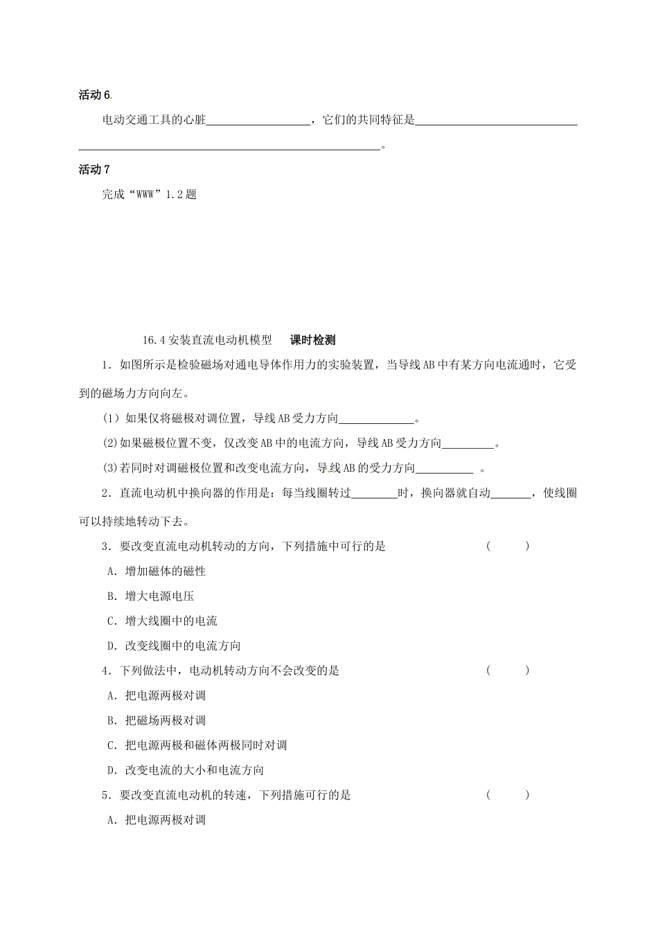 江苏省东台市唐洋镇中学九年级物理下册《16.4 安装直流电动机模型》学案（无答案） 苏科版_第2页