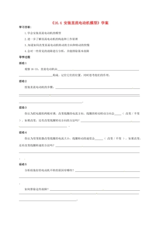 江苏省东台市唐洋镇中学九年级物理下册《16.4 安装直流电动机模型》学案（无答案） 苏科版