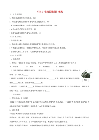 江苏省东台市唐洋镇中学九年级物理下册《16.2 电流的磁场》教案 苏科版