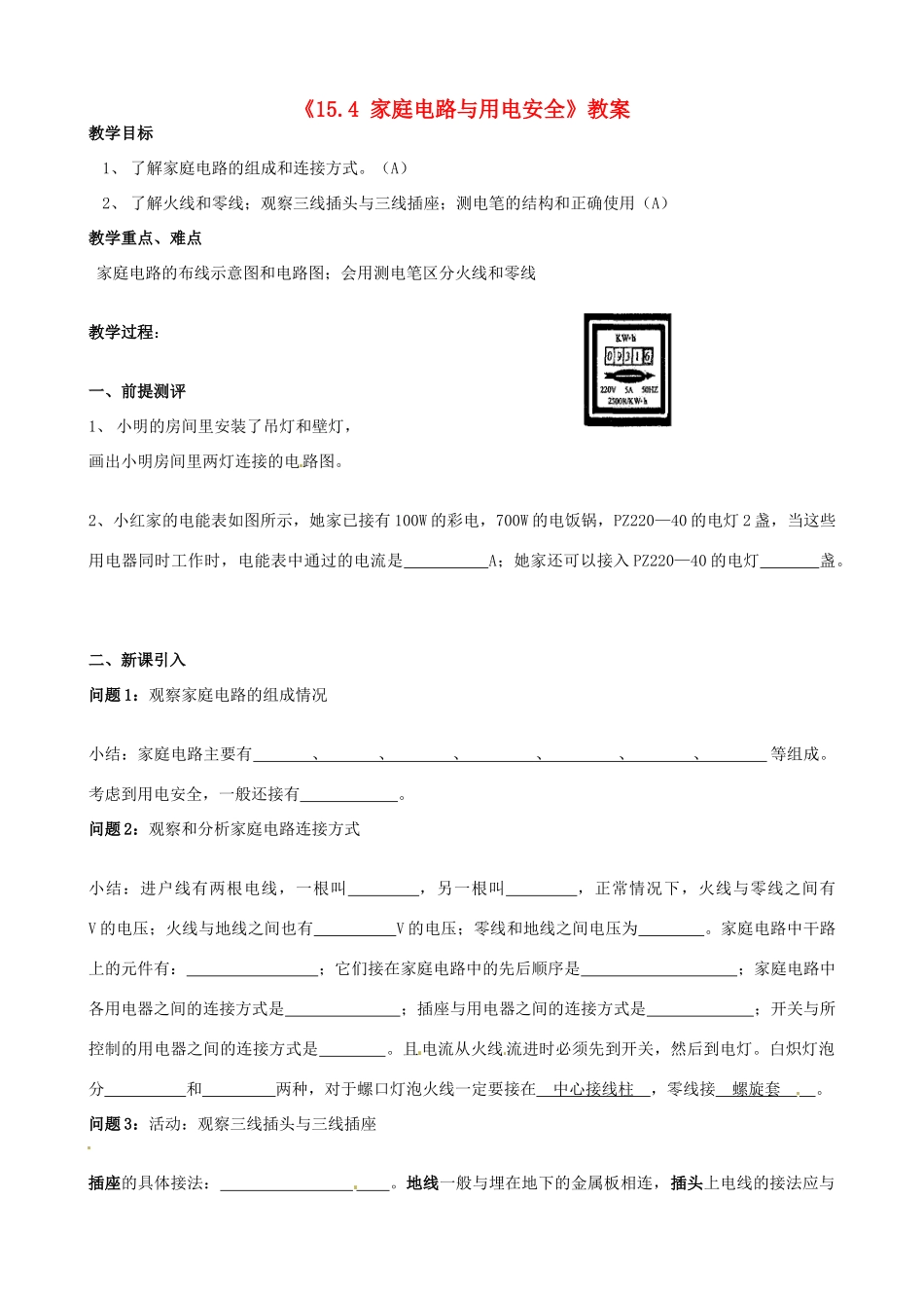 江苏省东台市唐洋镇中学九年级物理下册《15.4 家庭电路与用电安全》教案 苏科版_第1页