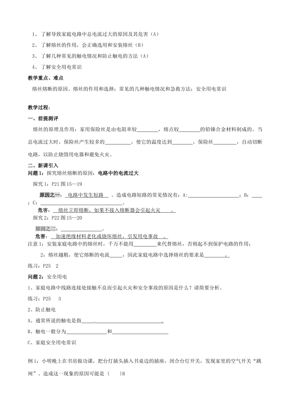 江苏省东台市唐洋镇中学九年级物理下册《15.4 家庭电路与用电安全》教案 苏科版_第3页