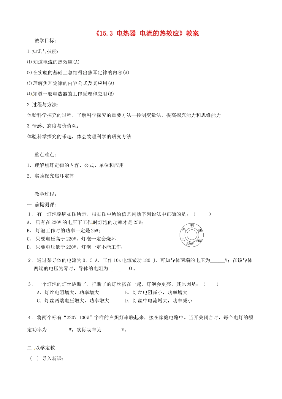 江苏省东台市唐洋镇中学九年级物理下册《15.3 电热器 电流的热效应》教案 苏科版_第1页