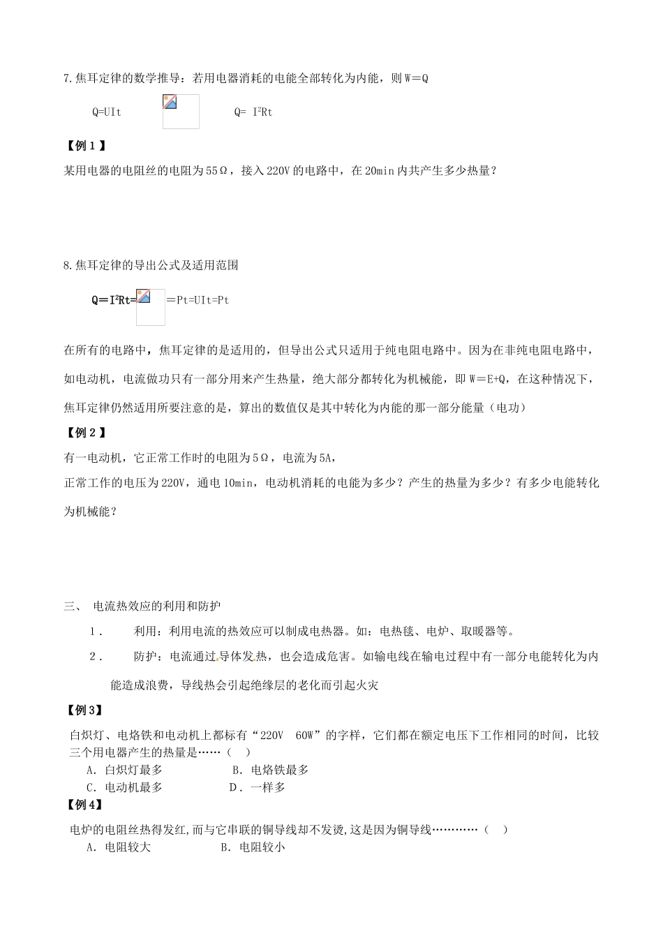 江苏省东台市唐洋镇中学九年级物理下册《15.3 电热器 电流的热效应》教案 苏科版_第3页