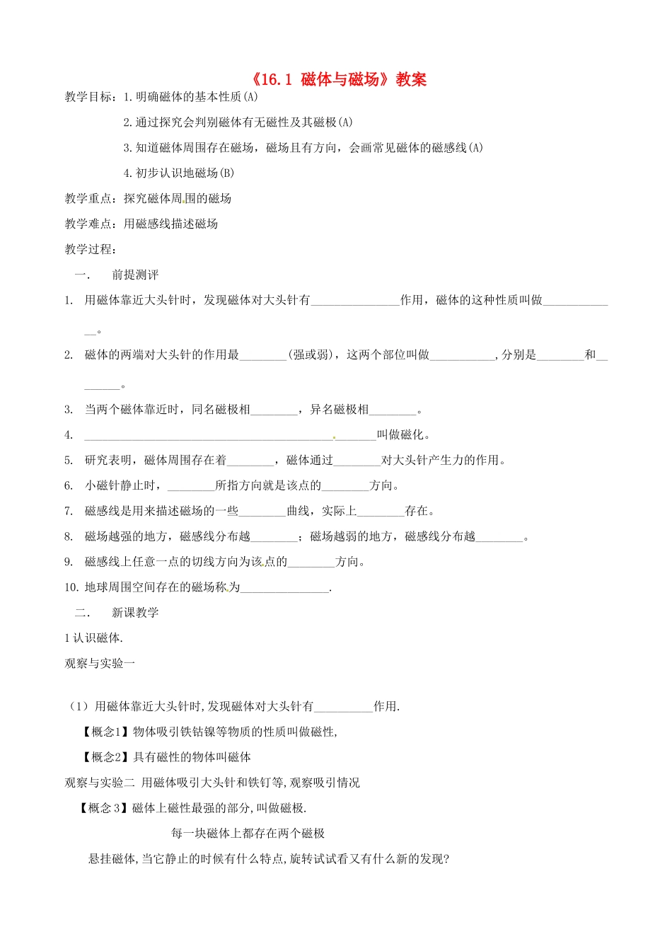 江苏省东台市唐洋镇中学九年级物理下册《16.1 磁体与磁场》教案 苏科版_第1页