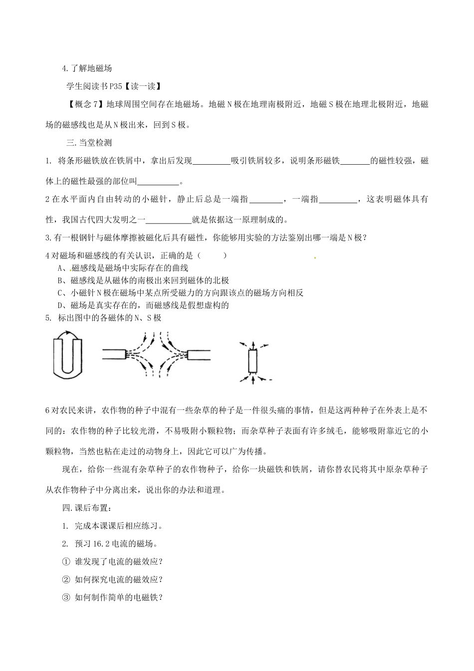 江苏省东台市唐洋镇中学九年级物理下册《16.1 磁体与磁场》教案 苏科版_第3页