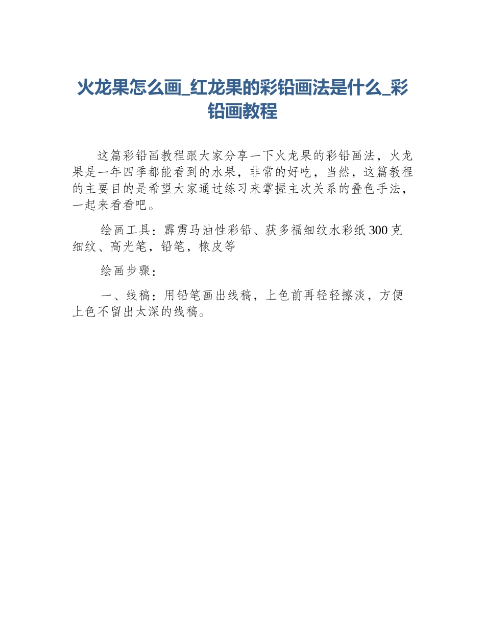 火龙果怎么画_红龙果的彩铅画法是什么_彩铅画教程_第1页