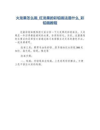 火龙果怎么画_红龙果的彩铅画法是什么_彩铅画教程