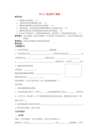 江苏省东台市唐洋镇中学九年级物理下册《15.2 电功率》教案 苏科版